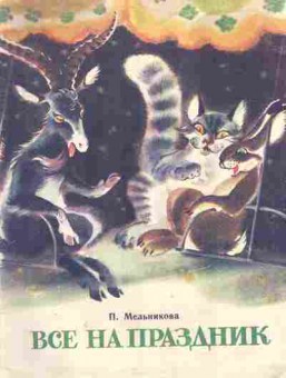 Книга Мельникова П. Все на праздник, 11-10615, Баград.рф